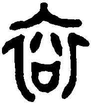 衮,吳乍青尹尊 ,書法字典
